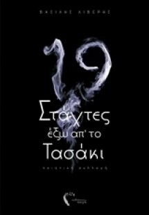 Δεκαεννιά στάχτες έξω από το τασάκι