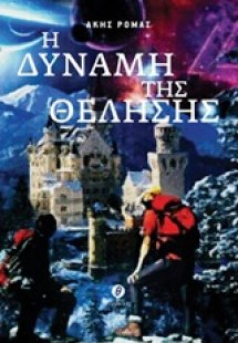 Η δύναμη της θέλησης