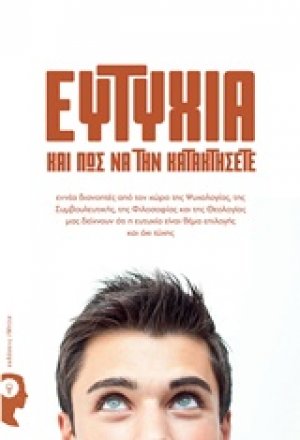 Ευτυχία και πώς να την κατακτήσετε