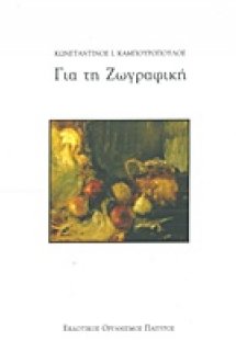 Για τη ζωγραφική