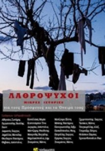 Λαθρόψυχοι