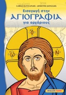 Εισαγωγή στην αγιογραφία για αρχάριους