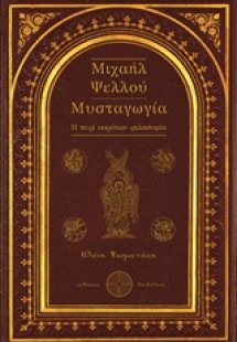Μιχαήλ Ψελλού: Μυσταγωγία