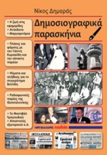 Δημοσιογραφικά παρασκήνια