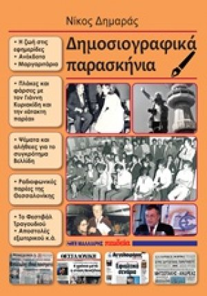 Δημοσιογραφικά παρασκήνια