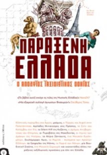 Παράξενη Ελλάδα