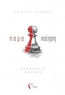 παραΠΟΙΗΣΗ