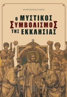 Ο μυστικός συμβολισμός της εκκλησίας