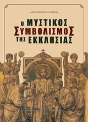 Ο μυστικός συμβολισμός της εκκλησίας