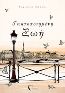 Τακτοποιημένη ζωή