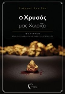 Ο χρυσός μας χωρίζει