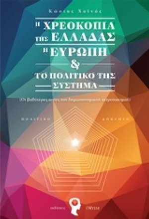 Η χρεοκοπία της Ελλάδας, η Ευρώπη και το πολιτικό της σύστημα