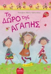 Το δώρο της αγάπης