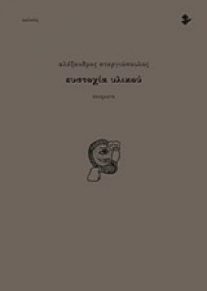Ευστοχία υλικού