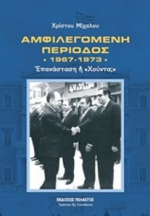Αμφιλεγόμενη περίοδος 1967-1973