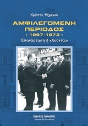 Αμφιλεγόμενη περίοδος 1967-1973