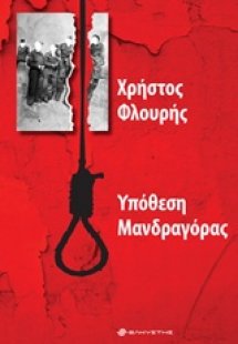 Υπόθεση Μανδραγόρας