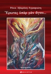 Έρωτες υπέρ μεν άγαν...