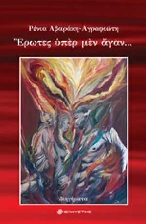 Έρωτες υπέρ μεν άγαν...