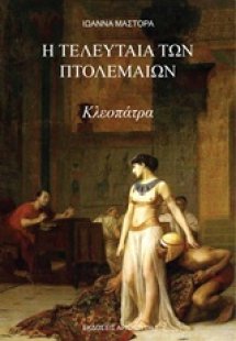 Η τελευταία των Πτολεμαίων, Κλεοπάτρα