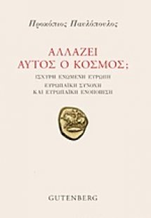 Αλλάζει αυτός ο κόσμος;