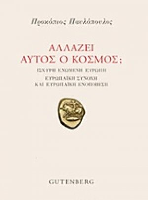 Αλλάζει αυτός ο κόσμος;