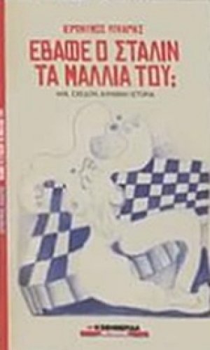 Έβαφε ο Στάλιν τα μαλλιά του;