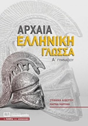 Αρχαία ελληνική γλώσσα Α΄ γυμνασίου