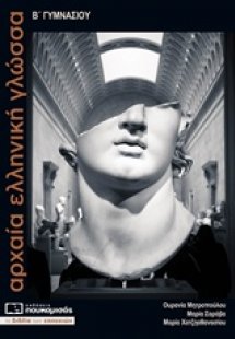 Αρχαία ελληνική γλώσσα Β΄ γυμνασίου