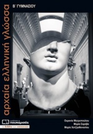 Αρχαία ελληνική γλώσσα Β΄ γυμνασίου