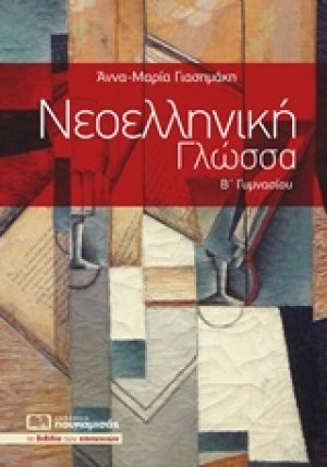 Νεοελληνική γλώσσα Β΄ γυμνασίου