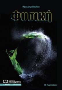 Φυσική Β΄ γυμνασίου