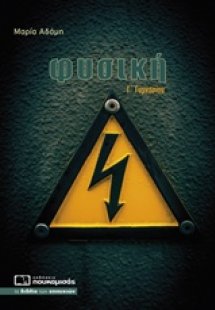 Φυσική Γ΄ γυμνασίου