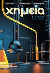 Χημεία Β΄ λυκείου γενικής παιδείας