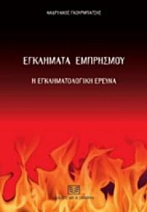 Εγκλήματα εμπρησμού