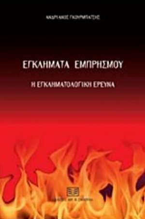 Εγκλήματα εμπρησμού