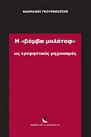 Η "βόμβα μολότοφ" ως εμπρηστικός μηχανισμός
