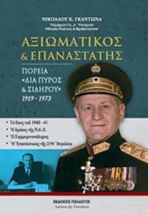 Αξιωματικός και επαναστάτης