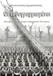 Οι ευθυγραμμισμένοι