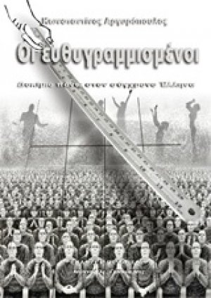 Οι ευθυγραμμισμένοι
