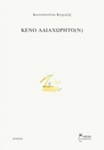 Κενό αδιαχώρητο(ν)