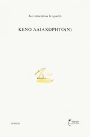 Κενό αδιαχώρητο(ν)