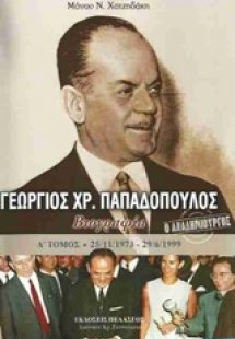 Γεώργιος Χρ. Παπαδόπουλος (Τόμος Δ')