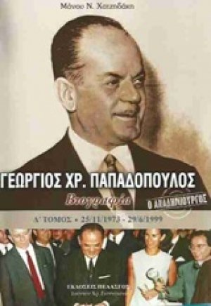 Γεώργιος Χρ. Παπαδόπουλος (Τόμος Δ')