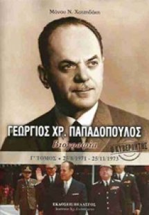 Γεώργιος Χρ. Παπαδόπουλος (Τόμος Γ')