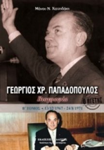 Γεώργιος Χρ. Παπαδόπουλος (Τόμος Β')