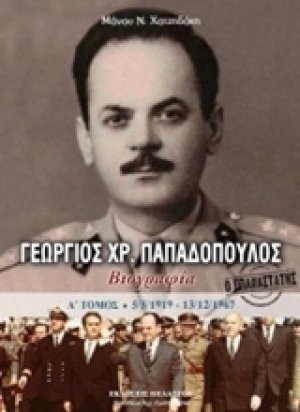 Γεώργιος Χρ. Παπαδόπουλος (Τόμος Α')