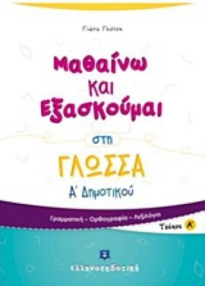 Μαθαίνω και εξασκούμαι στη γλώσσα Α΄ δημοτικού (Α' Τεύχος)