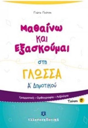 Μαθαίνω και εξασκούμαι στη γλώσσα Α΄ δημοτικού (Β' Τεύχος)