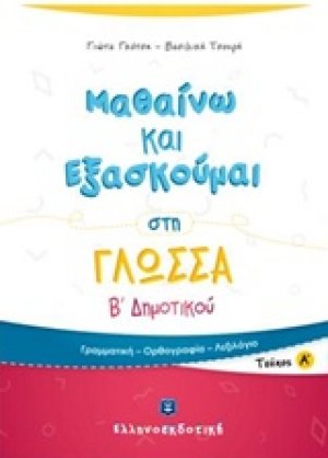 Μαθαίνω και εξασκούμαι στη γλώσσα Β΄ δημοτικού (Α' Τεύχος)